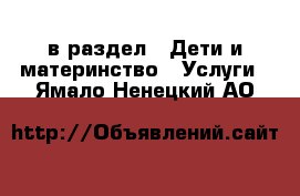  в раздел : Дети и материнство » Услуги . Ямало-Ненецкий АО